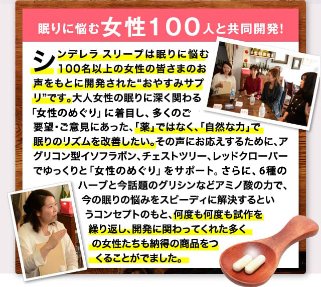 眠りに悩む女性100人と共同開発!