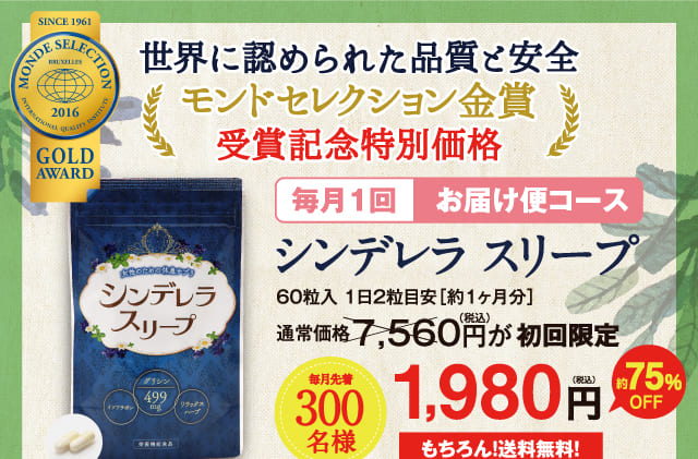女性の“眠りのリズム”を整えるおやすみサプリメント「シンデレラ スリープ」毎月1回お届け便コース。毎月先着300名様。初回限定1,980円(もちろん!送料無料!)