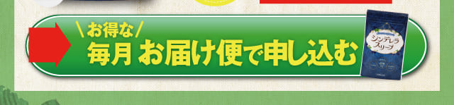 お得な毎月お届け便で申し込む