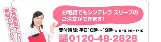 女性睡眠アドバイザーが無料でアドバイス!!お電話でもシンデレラ スリープのご注文ができます!
