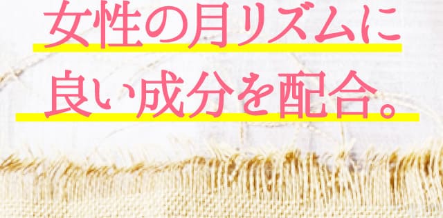ホルモンバランスを“整える”成分を配合。