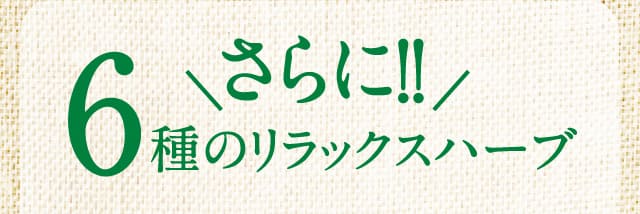 さらに!!6種のリラックスハーブ