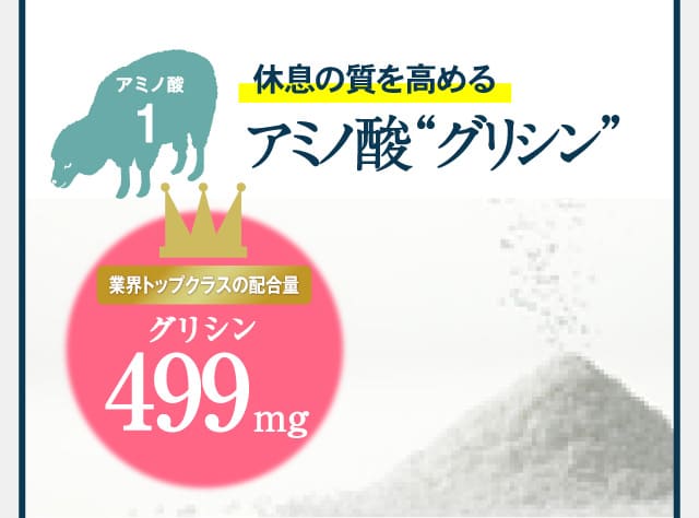 睡眠の質を高めるアミノ酸“グリシン”