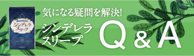 気になる疑問を解決!シンデレラスリープQ&A