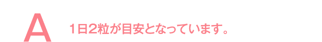 1日2粒が目安となっています。