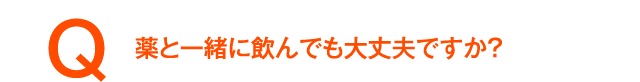 薬と一緒に飲んでも大丈夫ですか?