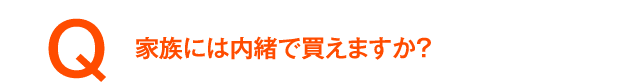 家族には内緒で買えますか?