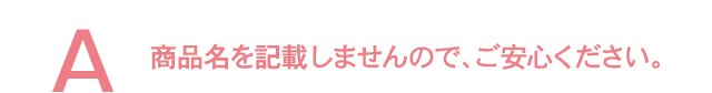 商品名を記載せず、社名でお届けします。