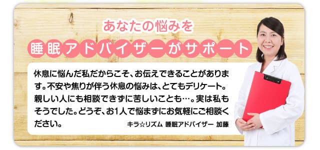 あなたの眠りを睡眠アドバイザーがサポート