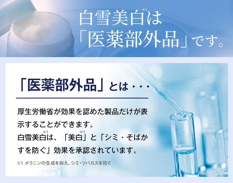 白雪美白は「医薬部外品」です。