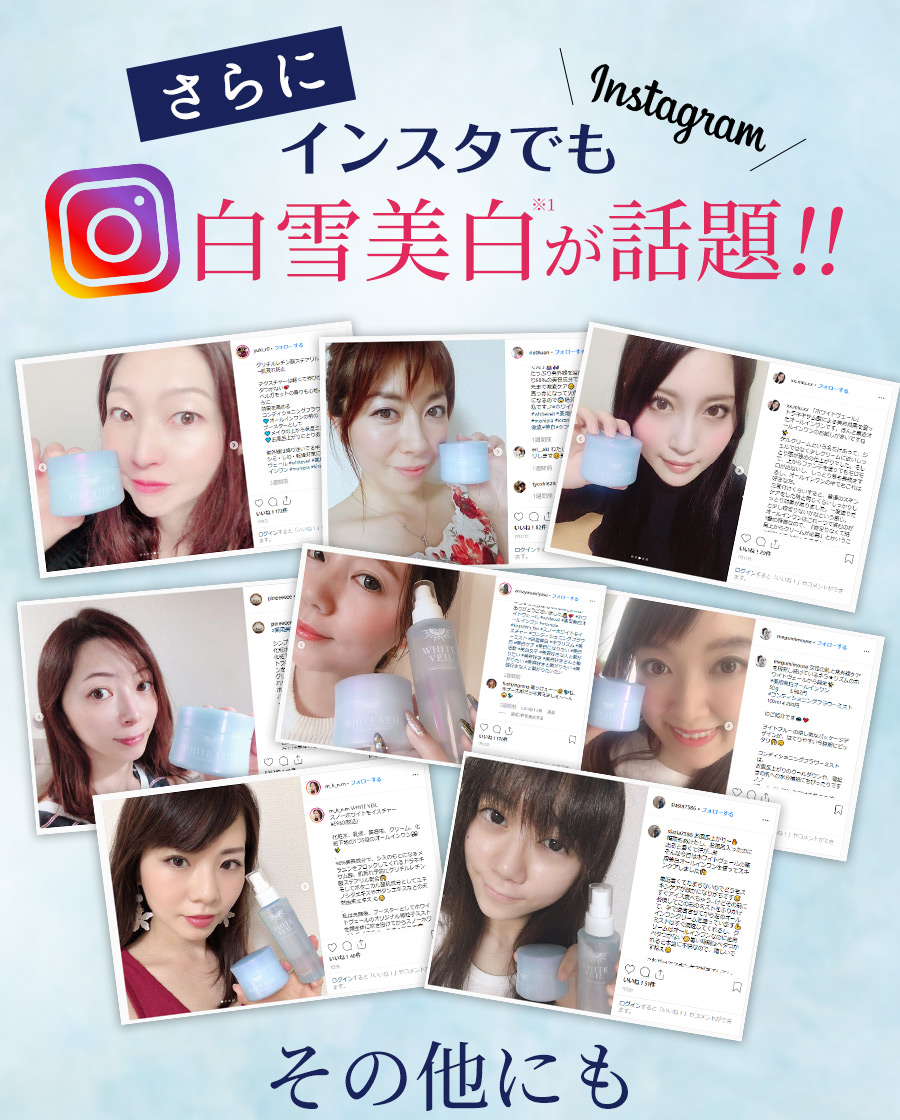 インスタでも白雪美白が話題!!