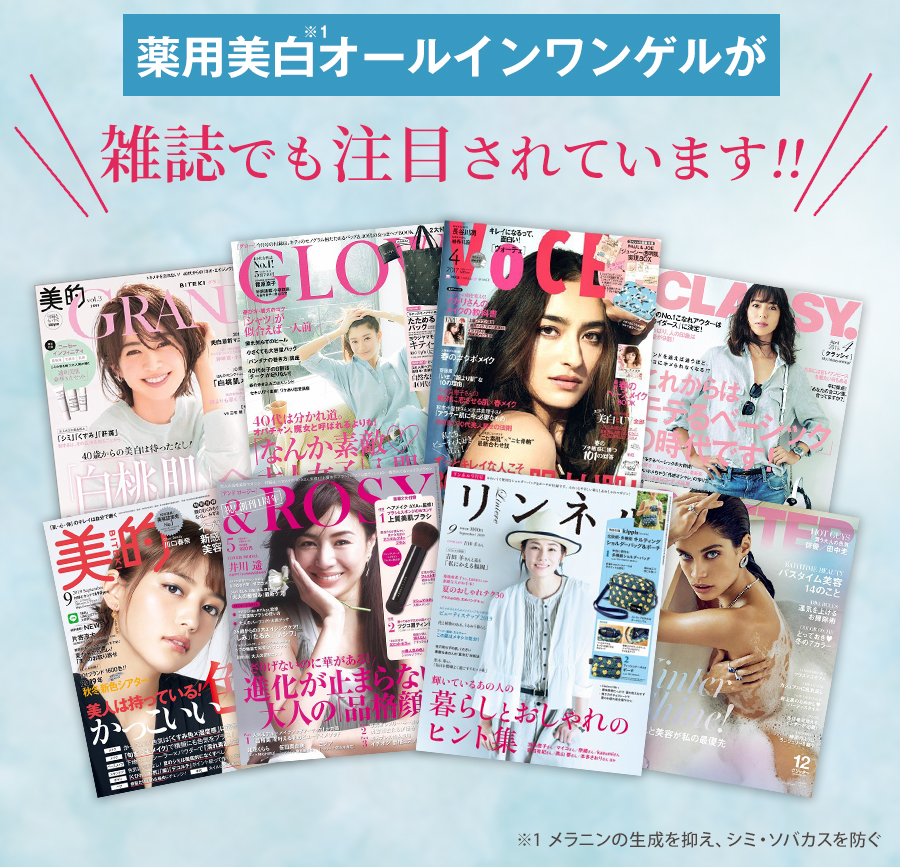 薬用美白オールインワンゲルが雑誌でも注目されています!