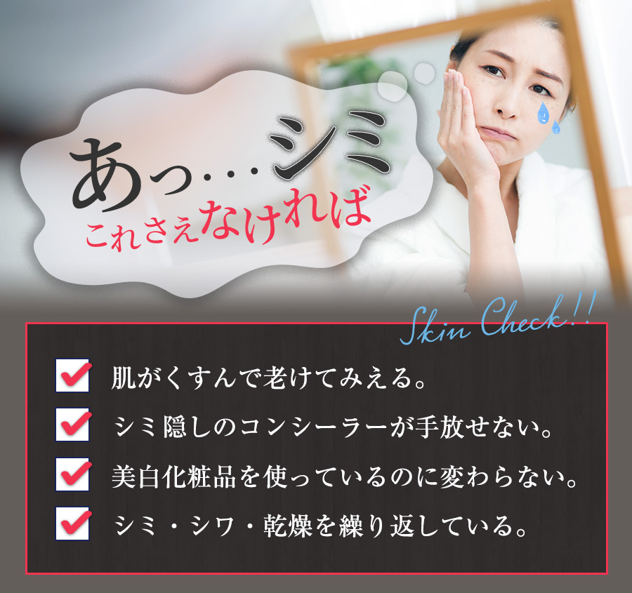 あっ…シミ これさえなければ