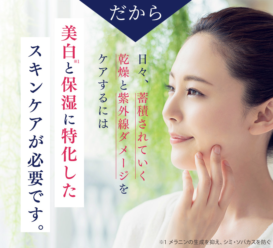 美白と保湿に特化したスキンケアが必要です。