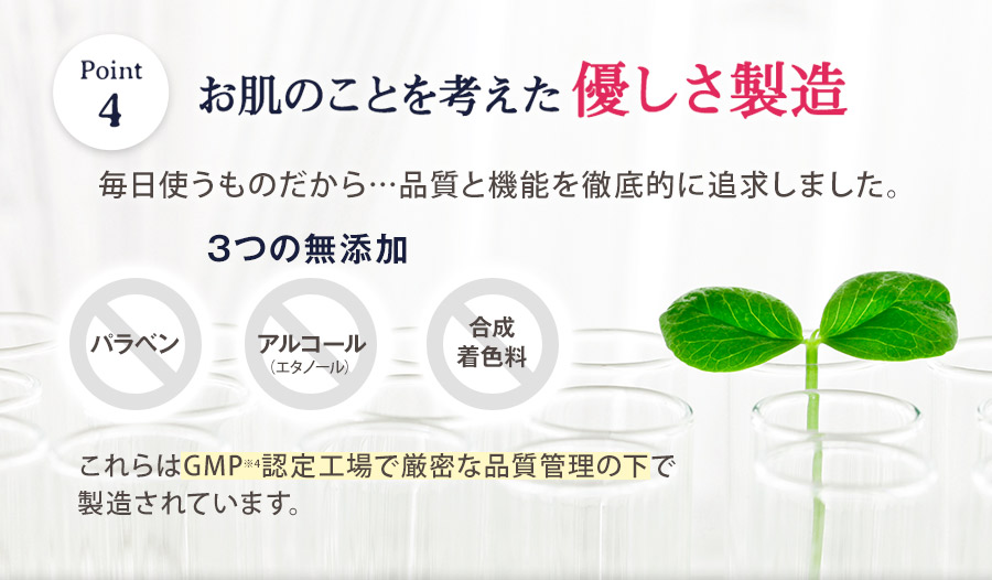 【ポイント4】お肌のことを考えた優しさ製造