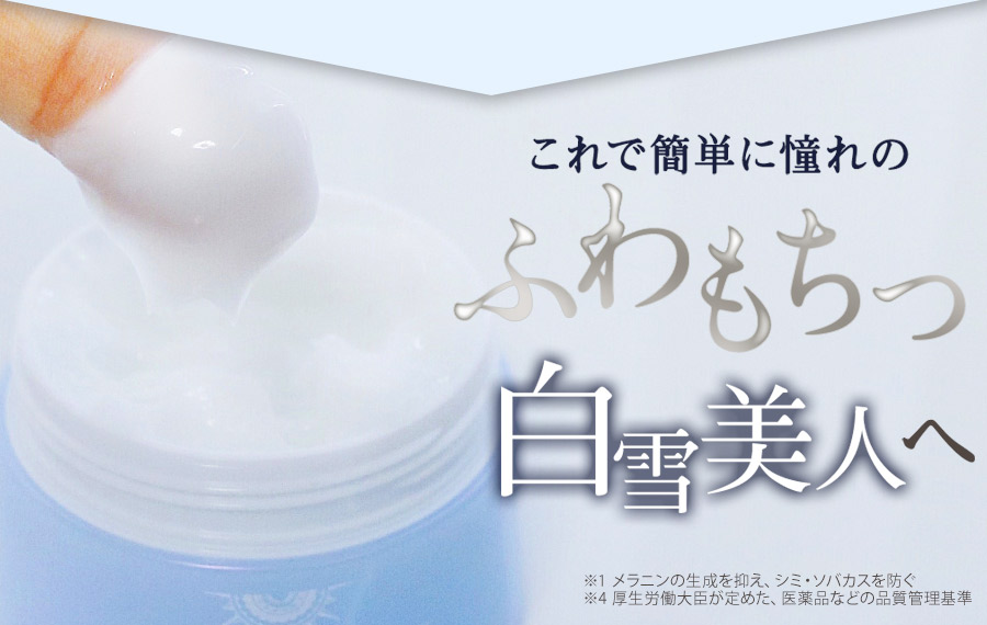 これで簡単に憧れのふわもちっ白雪美人へ
