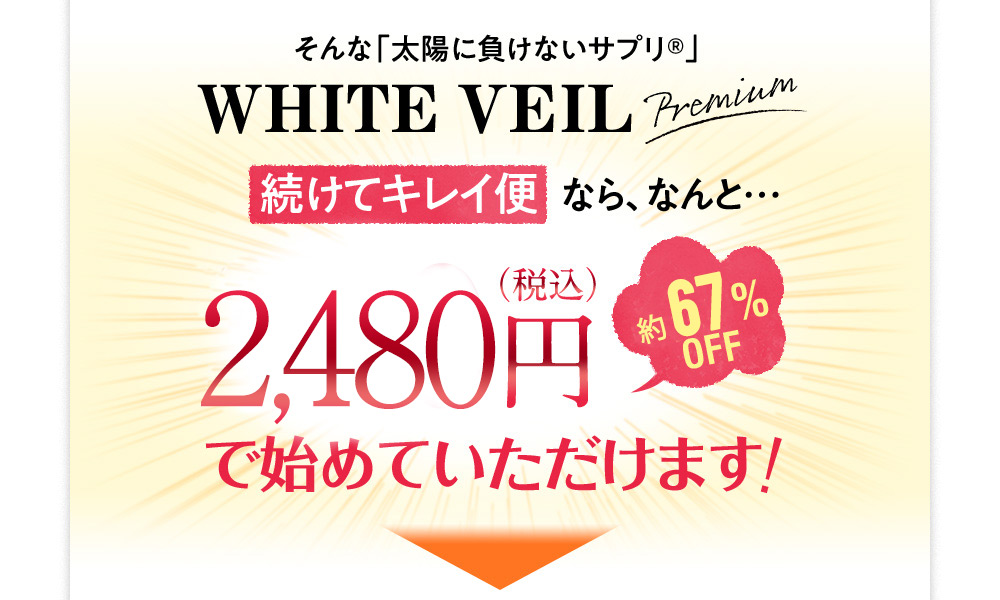 続けてキレイ便なら、なんと300円(税込)で初めていただけます!