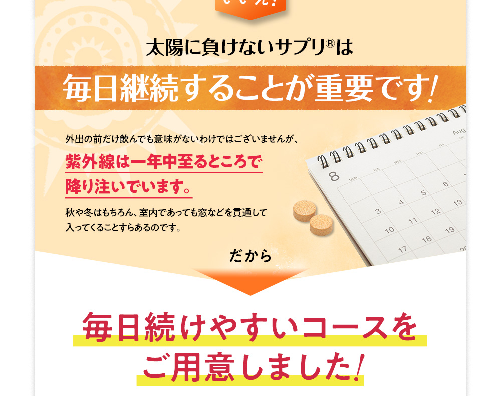 いいえ! 太陽に負けないサプリは毎日継続することが重要です!