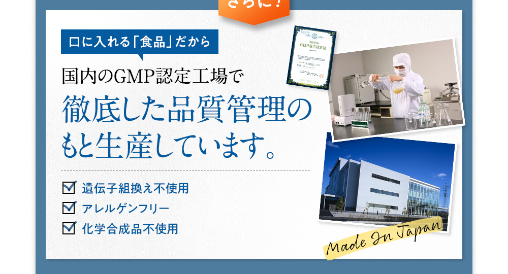 国内のGMP認定工場で徹底した品質管理のもと生産しています。