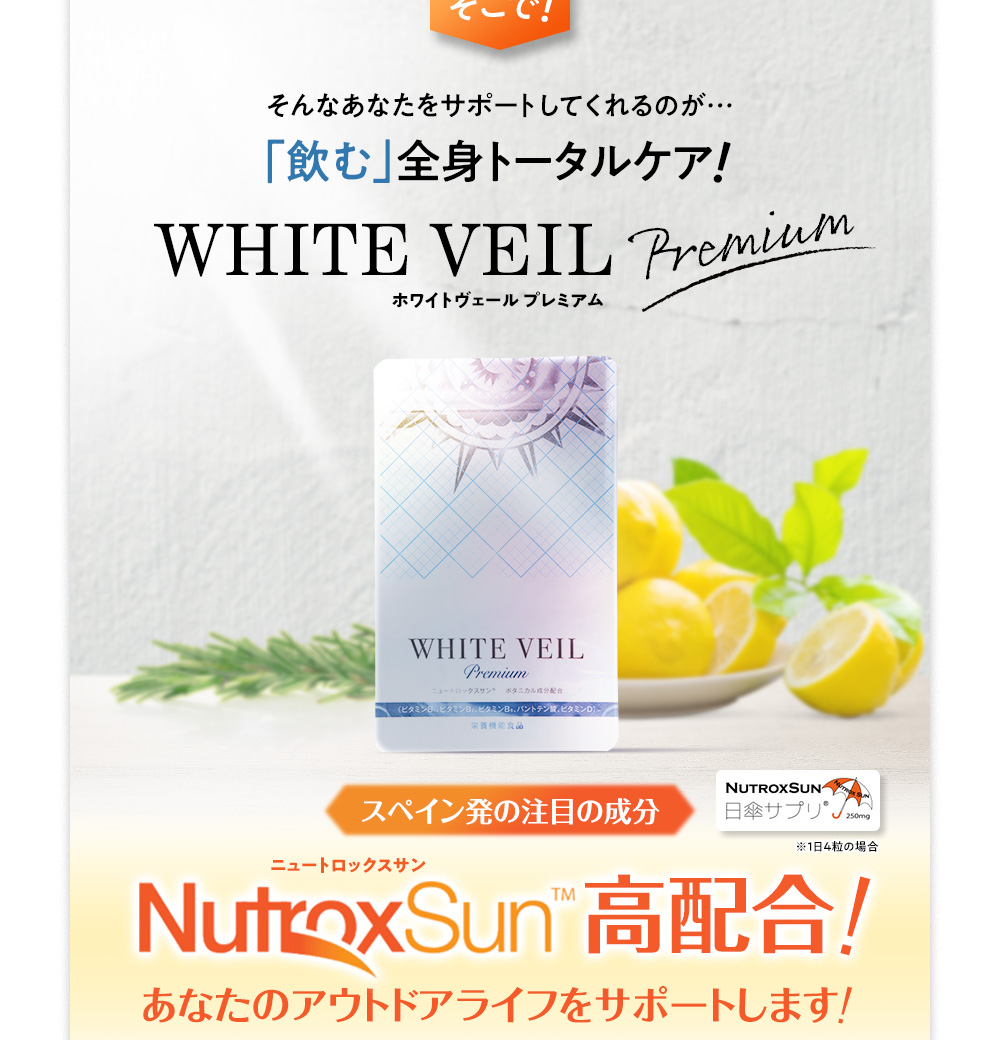 そんなあなたをサポートしてくれるのが「飲む」全身トータルケア! NutroxSun高配合!