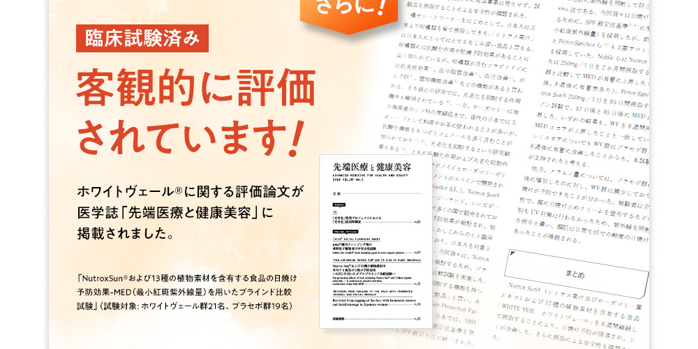 臨床試験済み 客観的に評価されています!