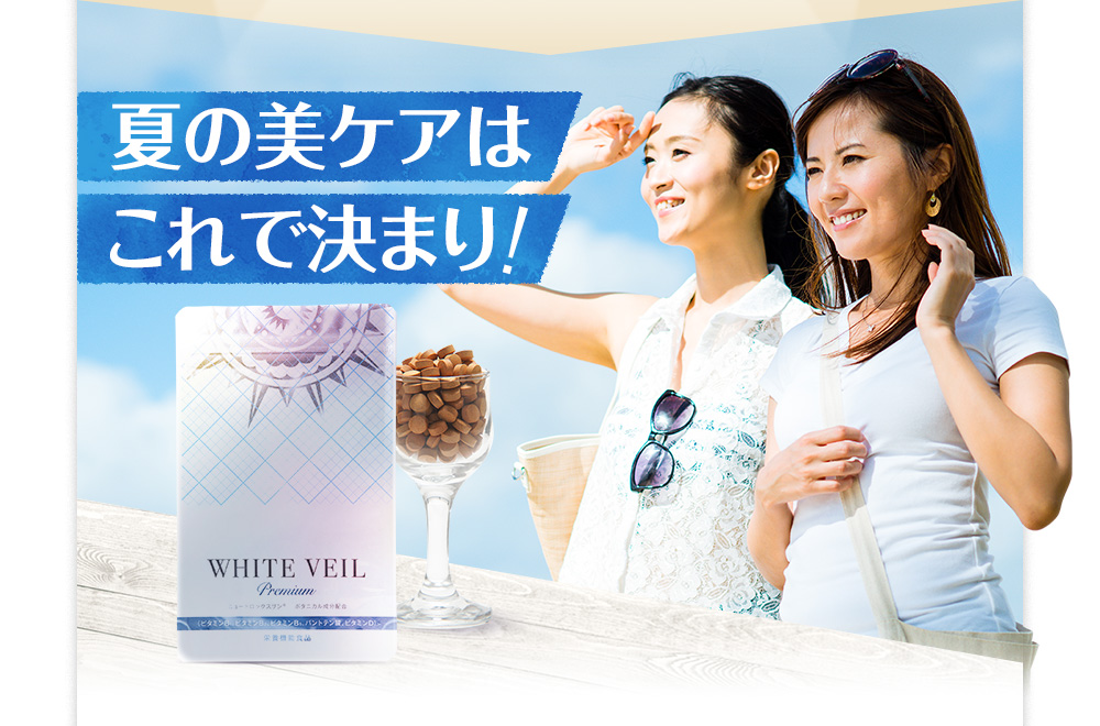 夏の美ケアはこれで決まり!