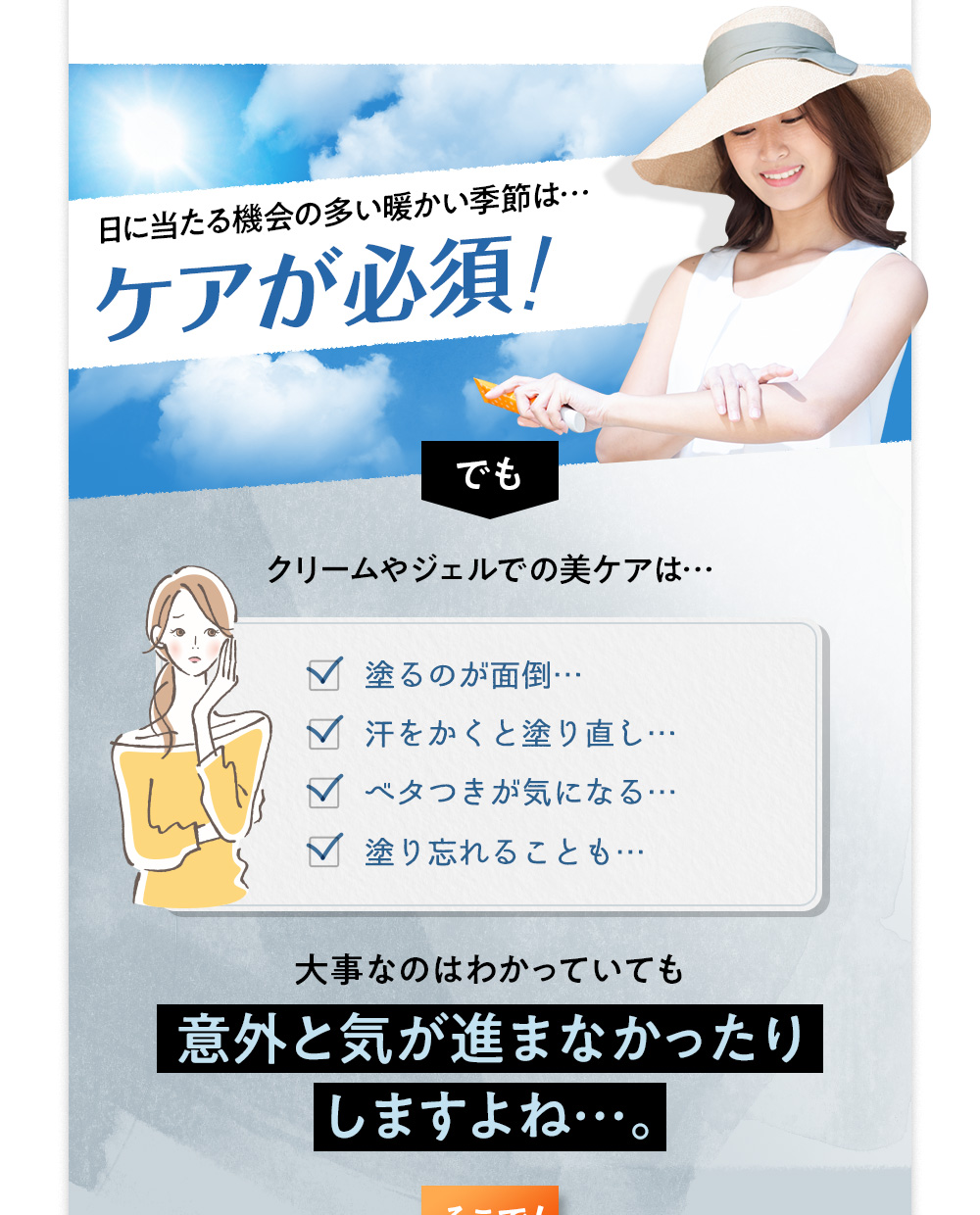 日に当たる機会の多い暖かい季節はケアが必須!