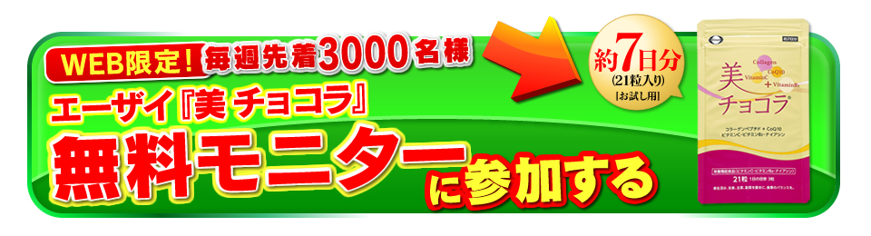 WEB限定！毎週先着3000名様　『美 チョコラ』　無料モニターに参加する