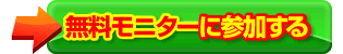 無料モニターに参加する