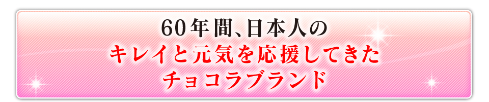 エーザイの歴史は、日本人のサプリメントの歴史。女性の味方であり続けてきたチョコラブランド