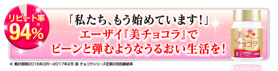 『美 チョコラ』は、美しい人の頼れる味方です。