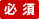 必須