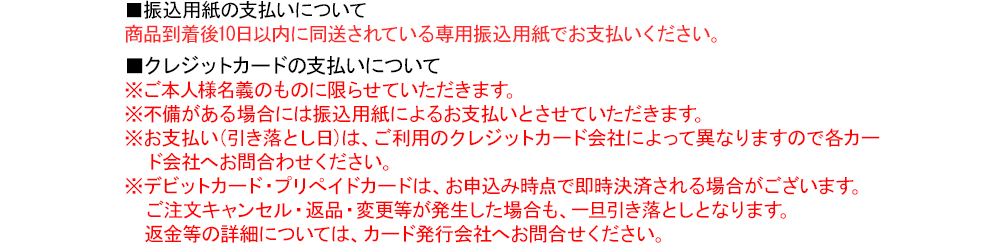 ■振込用紙の支払いについて ■クレジットカードの支払いについて
