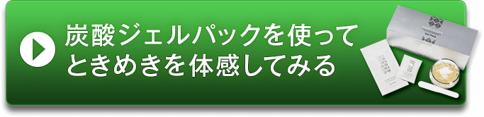 炭酸ジェルパックを使ってときめきを体感してみる