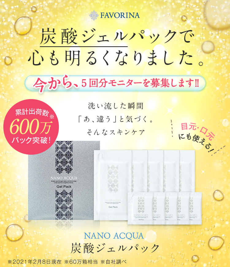 NANO AQUA炭酸ジェルパック