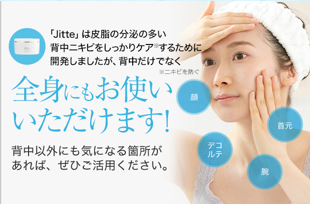 公式 背中ニキビ ニキビ跡に Jitte ジッテプラス 医薬部外品