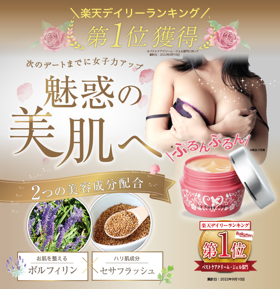 塗るだけでハリと弾力がアップするバストケアクリーム