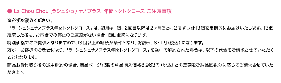La Chou Chou(ラシュシュ)ナノプラス 年間トクトクコース ご注意事項
