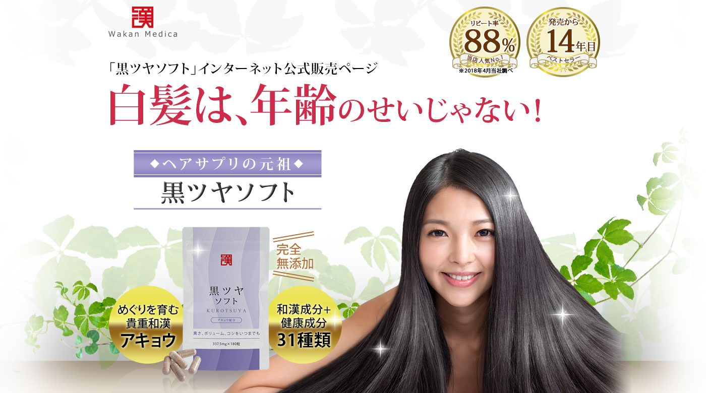白髪や抜け毛ケア 無添加 和漢サプリメント 黒ツヤソフト
