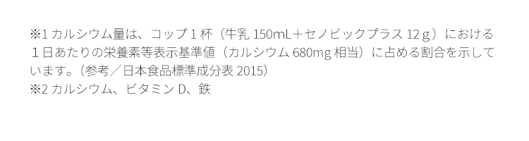 成長期応援飲料 セノビックplus 成長期の骨を研究して生まれた栄養機能食品 ロート通販オンラインショップ