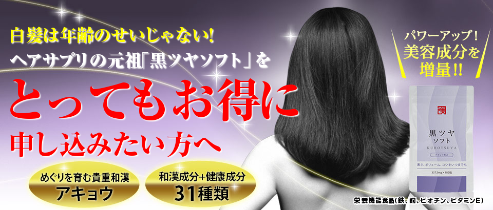 類似品に注意 白髪サプリの元祖 黒ツヤソフト